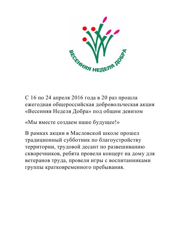 С 16 по 24 апреля 2016 года в 20 раз прошла ежегодная общероссийская добровольческая акция_1